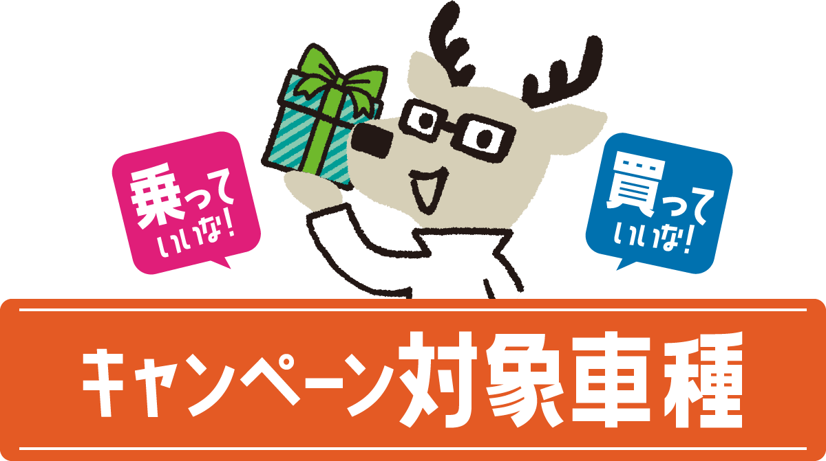 乗っていいな！ 買っていいな！ キャンペーン対象車種